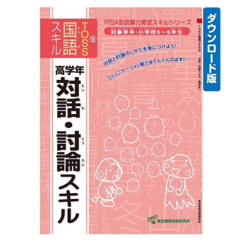 【DL版】TOSS国語PISA型スキル　No.59 対話・討論(高)