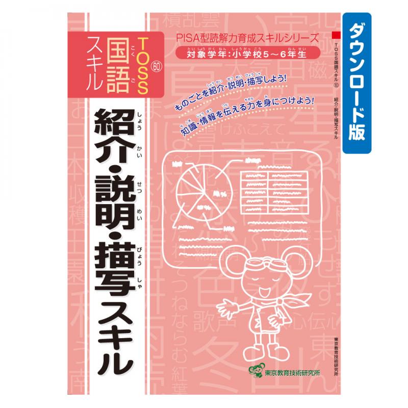 【DL版】TOSS国語PISA型スキル　No.60 紹介・説明・描写