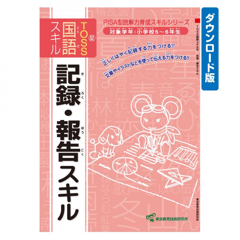 【DL版】TOSS国語PISA型スキル　No.62 記録・報告