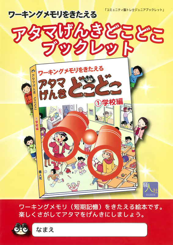 アタマげんきどこどこ　ブックレット　学校編