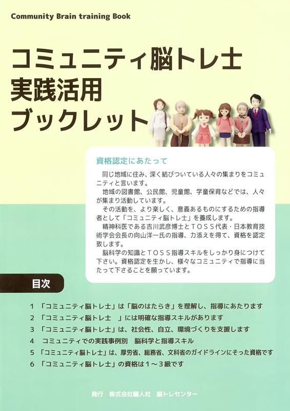 コミュニティ脳トレ士実践活用ブックレット【取寄教材のためお問い合わせください】