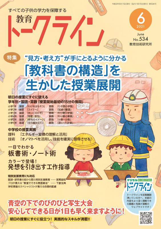 教育トークライン誌2021年6月号　バックナンバー