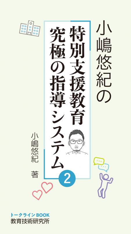 ★第二弾★小嶋悠紀の特別支援教育 究極の指導システム2