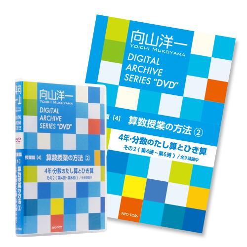 TOSSオリジナル教材 / (分数2)向山洋一デジタルアーカイブ4 算数授業の ...