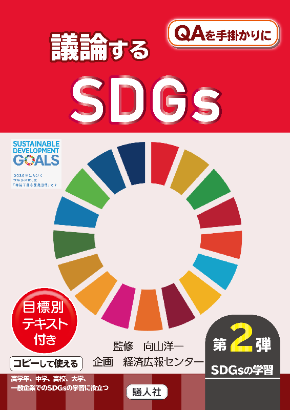 【SDGs教育第2弾!】議論するSDGs
