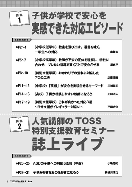 TOSS特別支援教育　No.24 バックナンバー