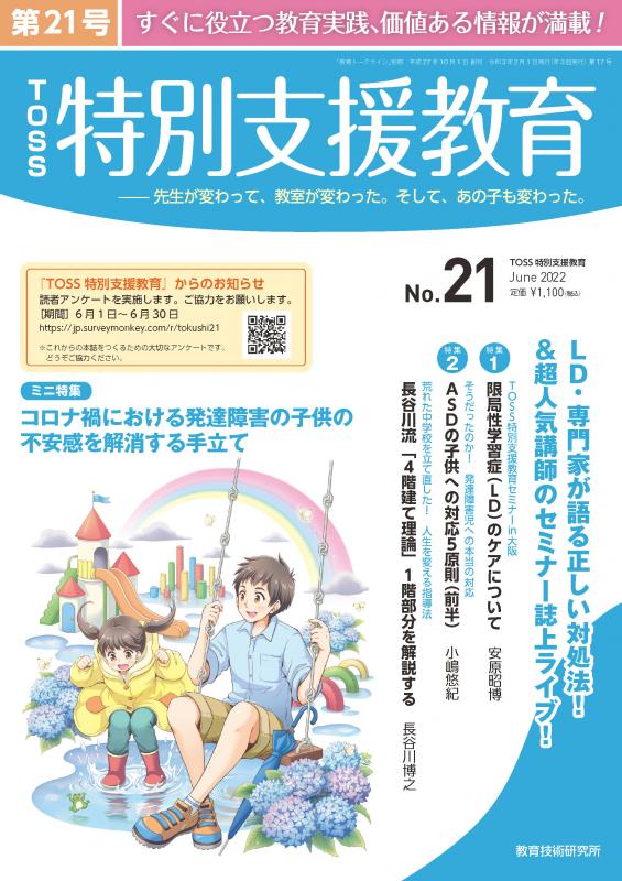 TOSSオリジナル教材 / TOSS特別支援教育 No.21 バックナンバー