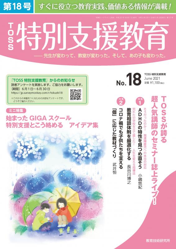 TOSS特別支援教育　No.18　バックナンバー