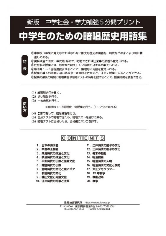 Tossオリジナル教材 Dl版 新版 中学社会 学力補強5分間プリント 中学生のための暗唱歴史用語集