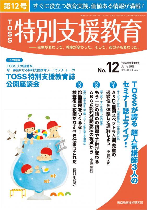 TOSS特別支援教育　No.12　バックナンバー