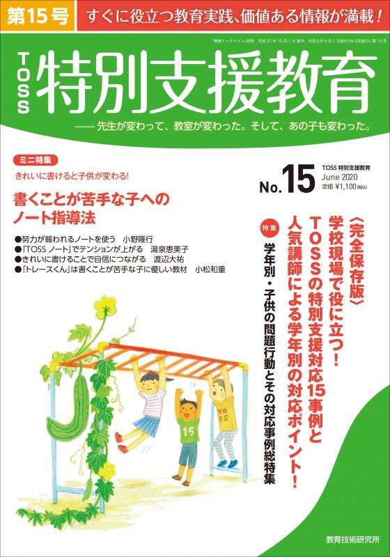 TOSS特別支援教育　No.15　バックナンバー