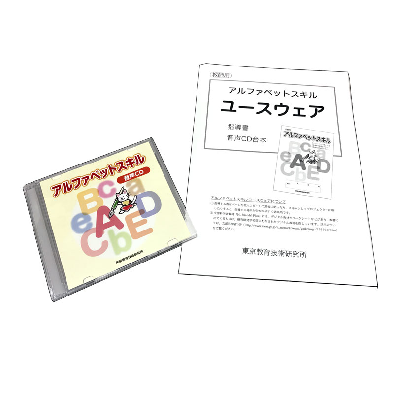 アルファベットスキル　音声CD【指導書付き】