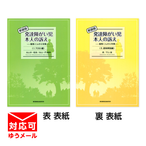 【販売終了】新装版 発達障がい児本人の訴え 合本