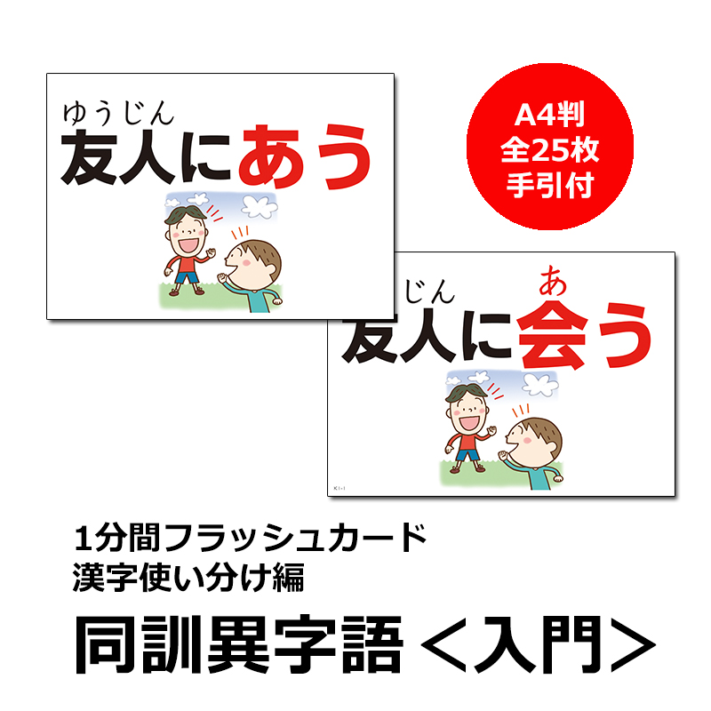 1分間フラッシュカード　漢字使い分け編(1) 同訓異字語<入門>