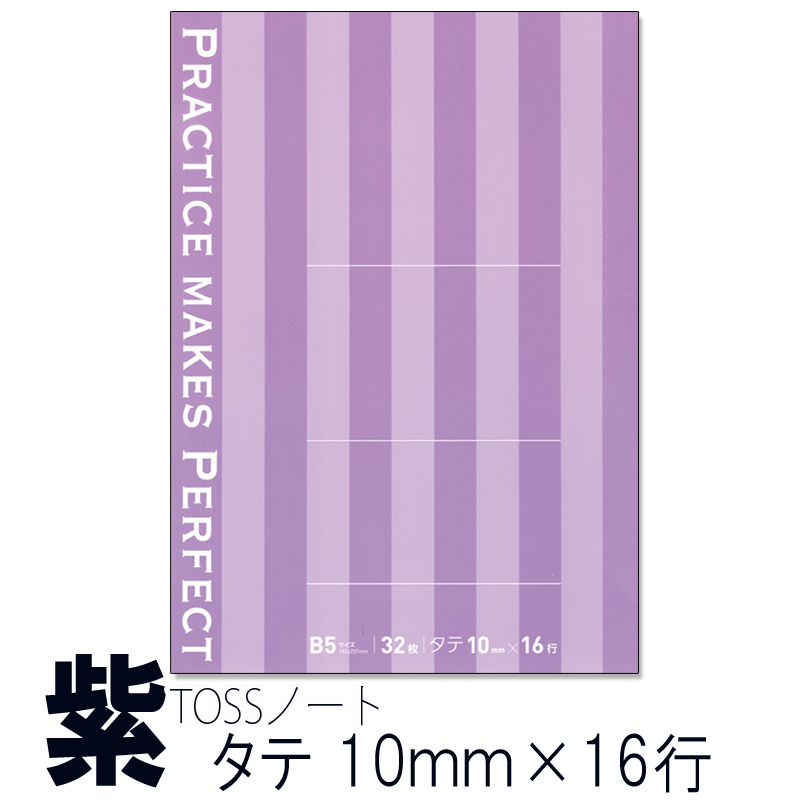 【完売 販売終了】TOSSノート紫(縦書き10mm)
