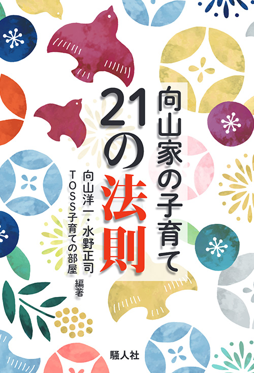 向山家の子育て21の法則