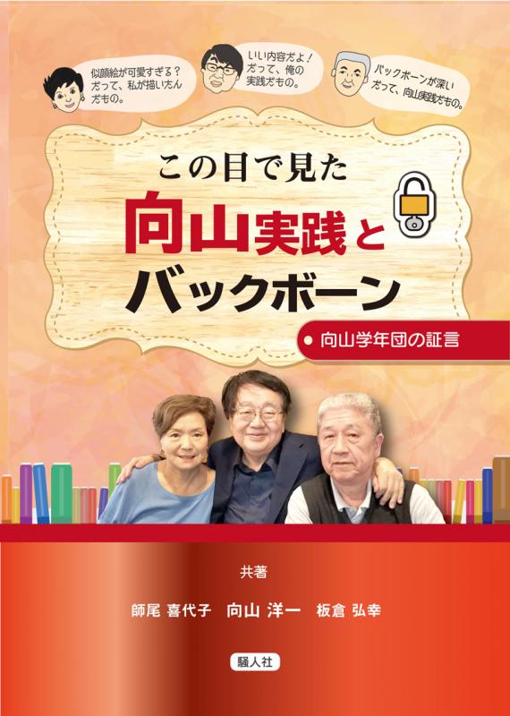 この目で見た向山実践とバックボーン　～向山学年団の証言～