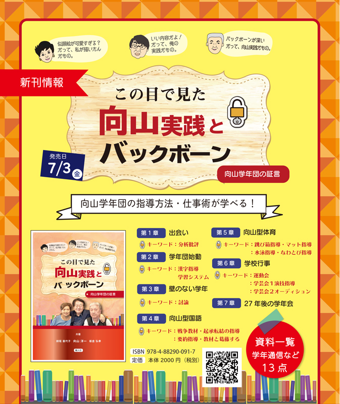 この目で見た向山実践とバックボーン　～向山学年団の証言～