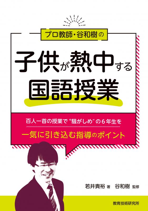 【販売終了】「明日の授業」に生かせる1冊!プロ教師・谷和樹の「子供が熱中する国語授業」