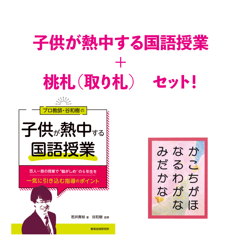 【書籍+桃札セット】プロ教師・谷和樹の「子供が熱中する国語授業」