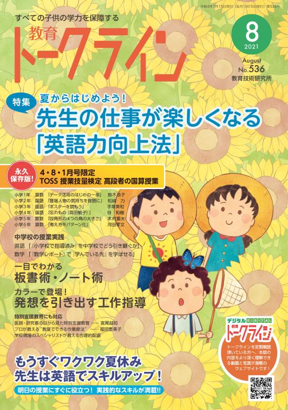 教育トークライン誌2021年8月号　バックナンバー