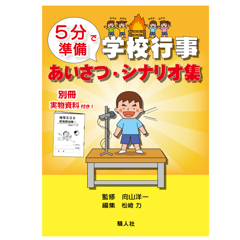 5分で準備　学校行事あいさつ・シナリオ集