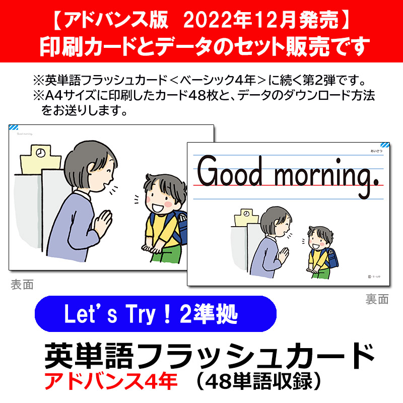 【カード+DLデータ】英単語フラッシュカード　「アドバンス4年」