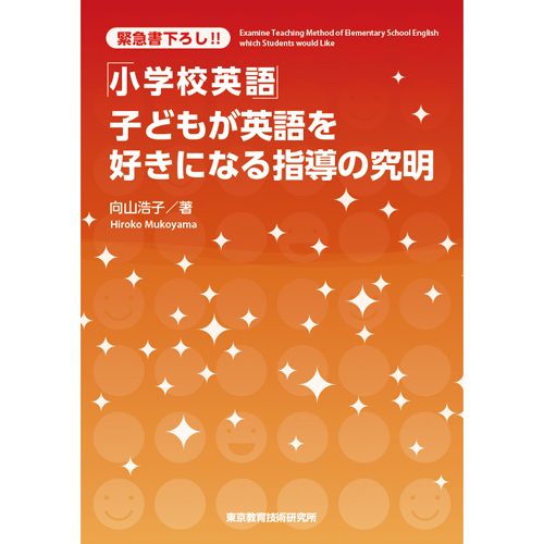 「小学校英語」子どもが英語を好きになる指導の究明