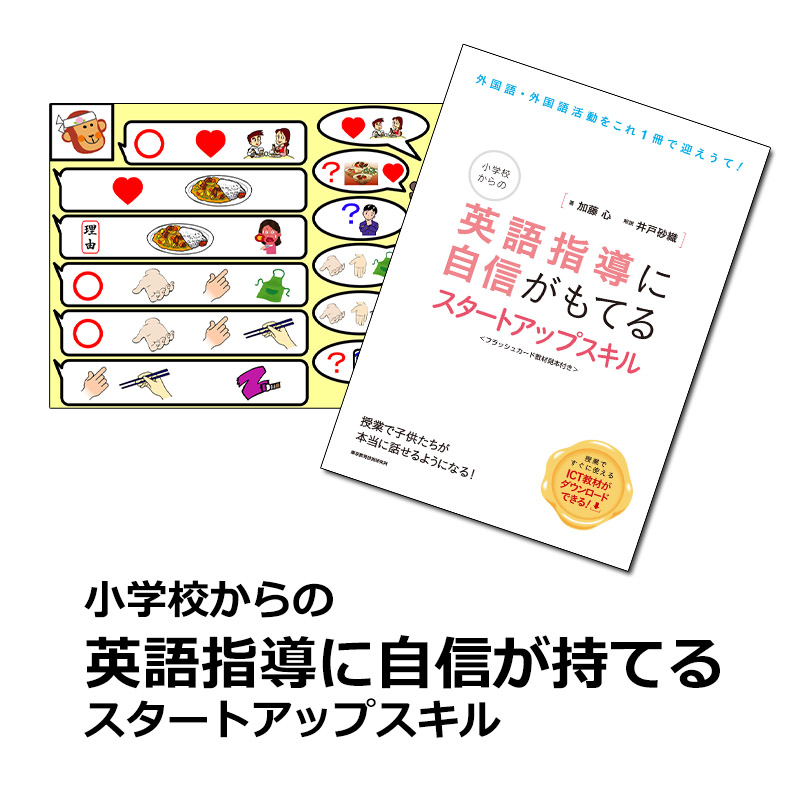 【販売終了】小学校からの英語指導に自信がもてるスタートアップスキル