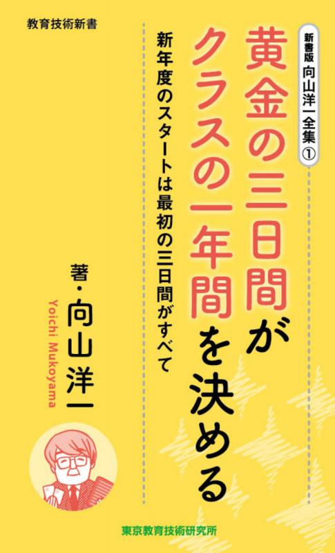 向山洋一全集1巻 黄金の三日間がクラスの一年間を決める