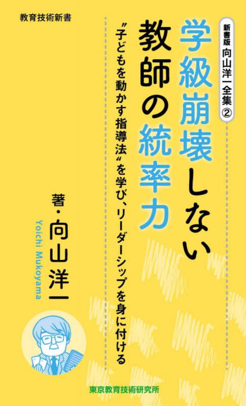 向山洋一全集　2巻 学級崩壊しない教師の統率力