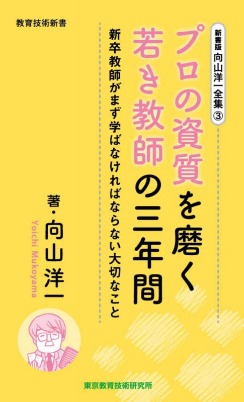 向山洋一全集　3巻 プロの資質を磨く若き教師の三年間