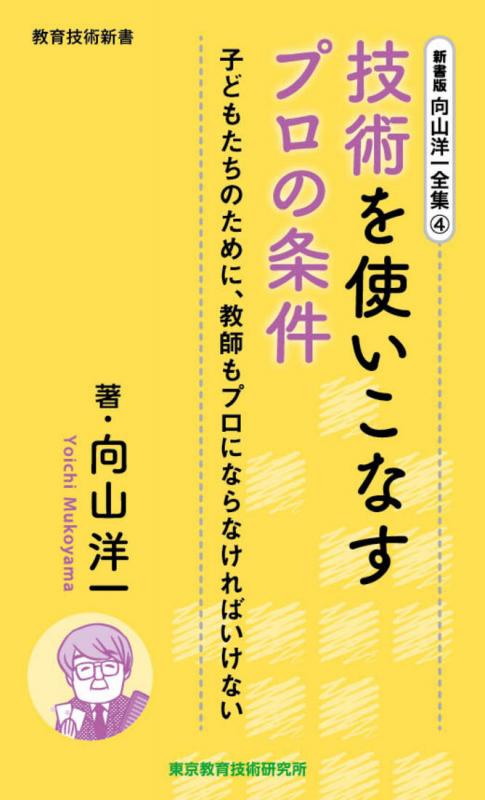 向山洋一全集　4巻 技術を使いこなすプロの条件