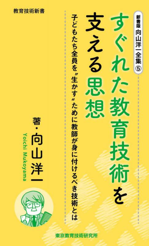 向山洋一全集　5巻 すぐれた教育技術を支える思想