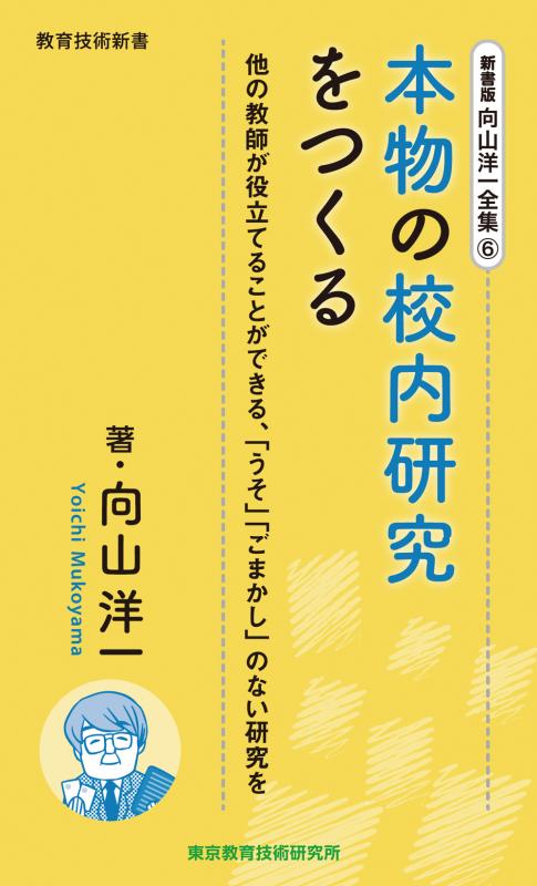 向山洋一全集　6巻 本物の校内研究をつくる