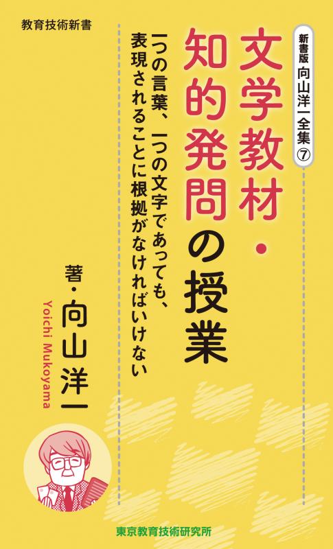 向山洋一全集　7巻 文学教材・知的発問の授業