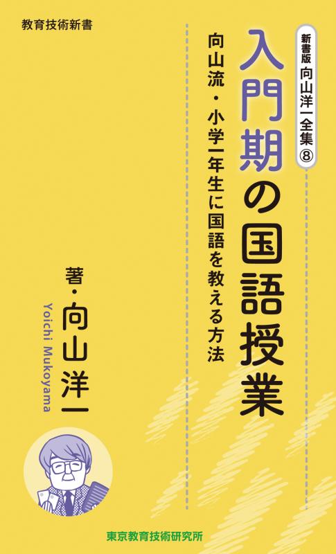 TOSSオリジナル教材 / 向山洋一全集 8巻 入門期の国語授業