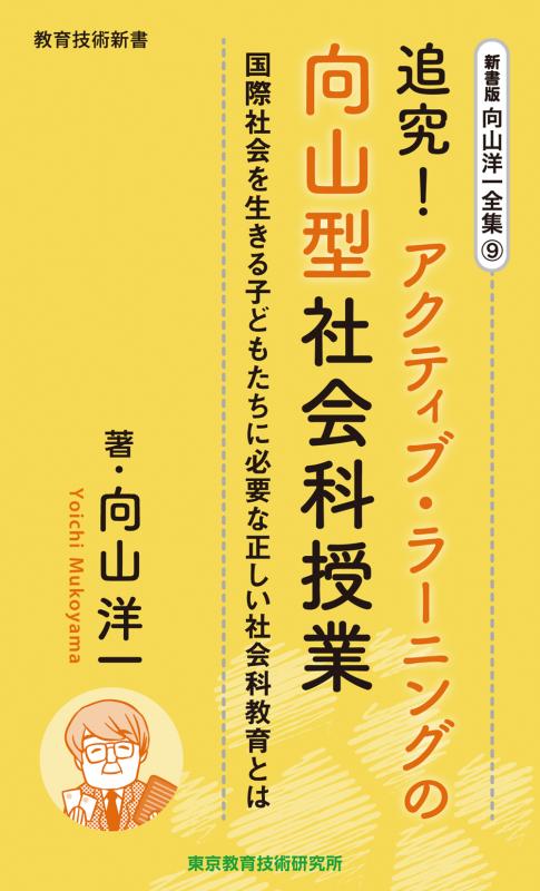 向山洋一全集　9巻 追究!アクティブ・ラーニングの向山型社会科授業