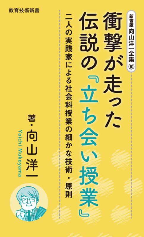 向山洋一全集　10巻 衝撃が走った伝説の『立ち会い授業』