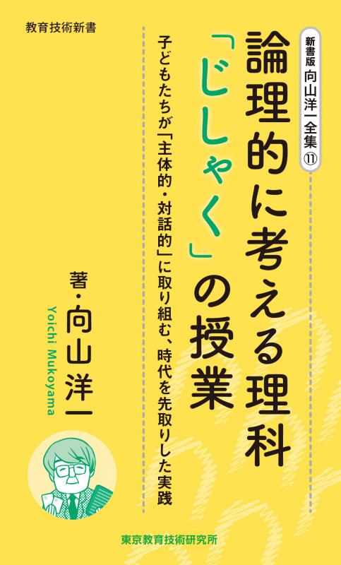 向山洋一全集　11巻 論理的に考える理科「じしゃく」の授業