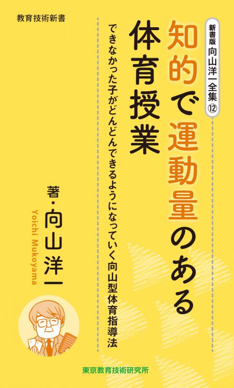 TOSSオリジナル教材 / 向山洋一全集 13巻 感動のドラマ「跳び箱は誰