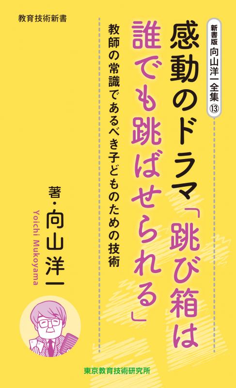 向山洋一全集　13巻 感動のドラマ「跳び箱は誰でも跳ばせられる」