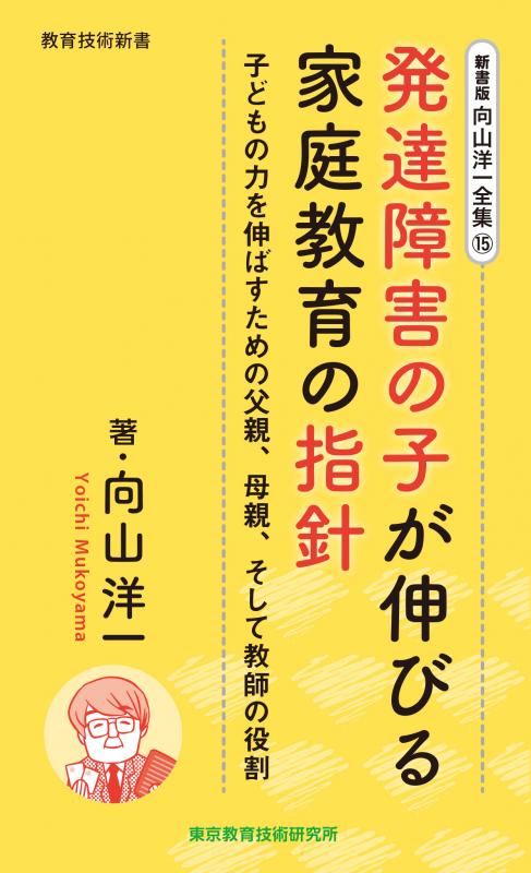 向山洋一全集　15巻 発達障害の子が伸びる家庭教育の指針