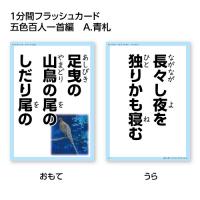 1分間フラッシュカード　緑札　五色百人一首編