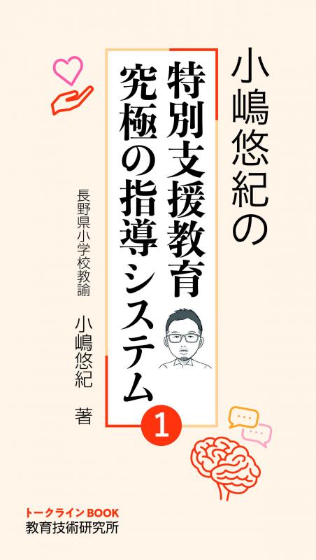 【特別支援教育に関わる先生に!】小嶋悠紀の特別支援教育 究極の指導システム1