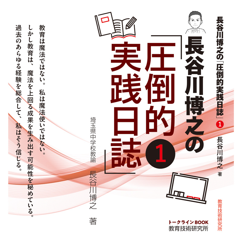 【生徒指導や学級経営の指南本】長谷川博之の『圧倒的実践日誌』1