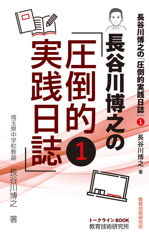 【トークラインBOOK】長谷川博之の『圧倒的実践日誌』1