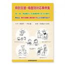 【販売終了】特別支援・場面別対応事例集(1)発達障がいの基礎事例