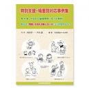 特別支援・場面別対応事例集(4)　PDDの基礎事例