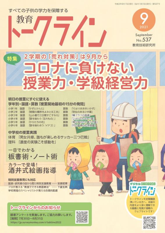 教育トークライン誌2021年9月号　バックナンバー